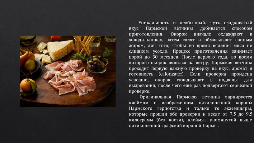 Уникальность и необычный, чуть сладковатый вкус