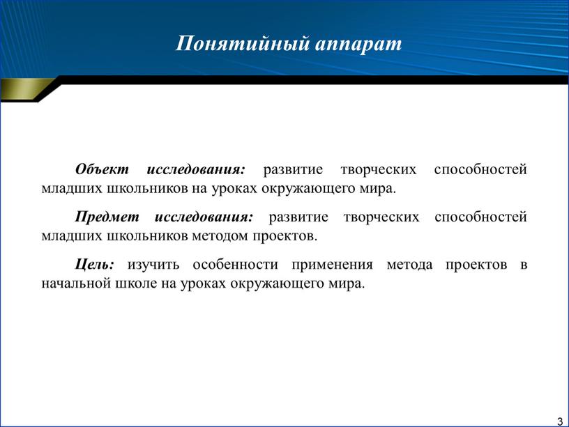 Понятийный аппарат Объект исследования: развитие творческих способностей младших школьников на уроках окружающего мира