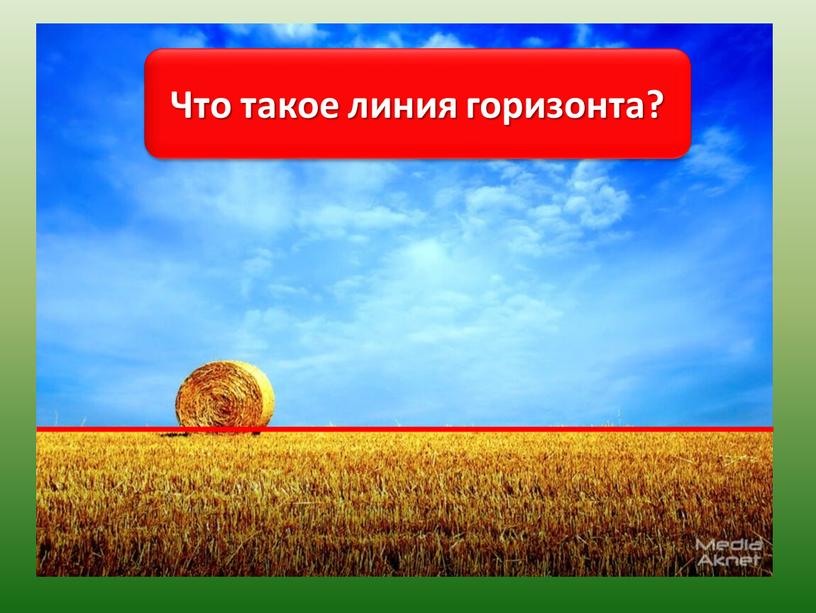 Что такое линия горизонта?