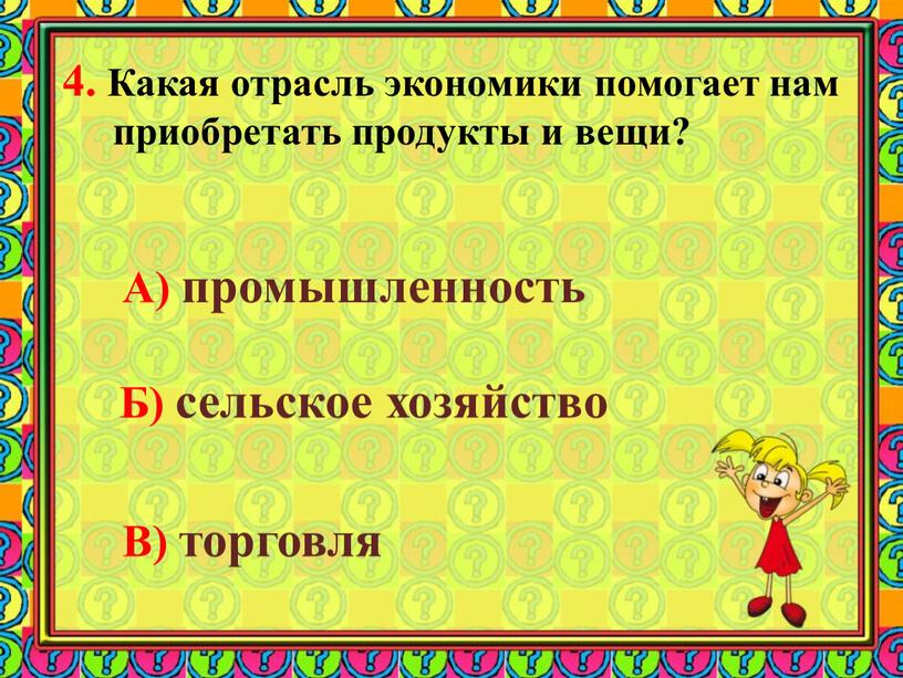 Какая отрасль экономики помогает нам приобретать продукты и вещи?