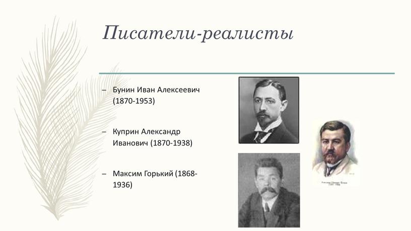 Писатели-реалисты Бунин Иван Алексеевич (1870-1953)