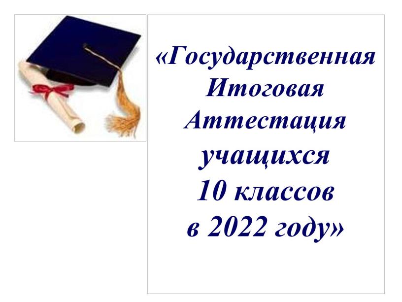 Государственная Итоговая Аттестация учащихся 10 классов в 2022 году»