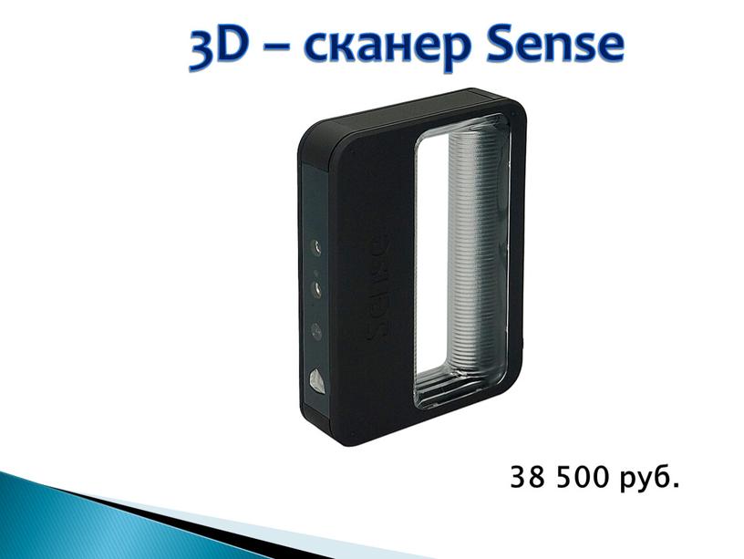 3D – сканер Sense 38 500 руб.