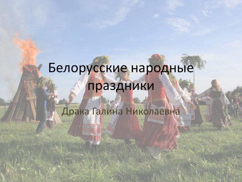 Белорусские народные праздники