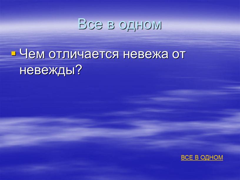 Все в одном Чем отличается невежа от невежды?