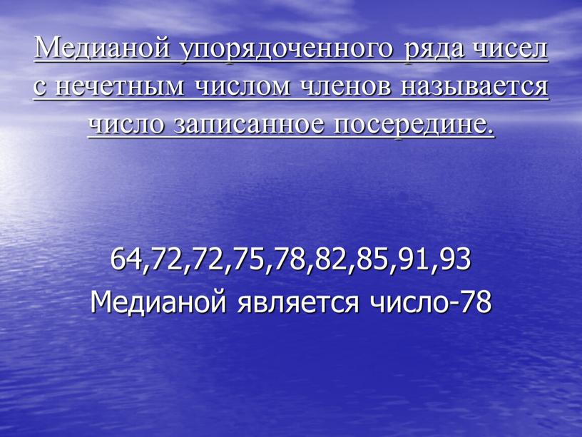 Медианой упорядоченного ряда чисел с нечетным числом членов называется число записанное посередине