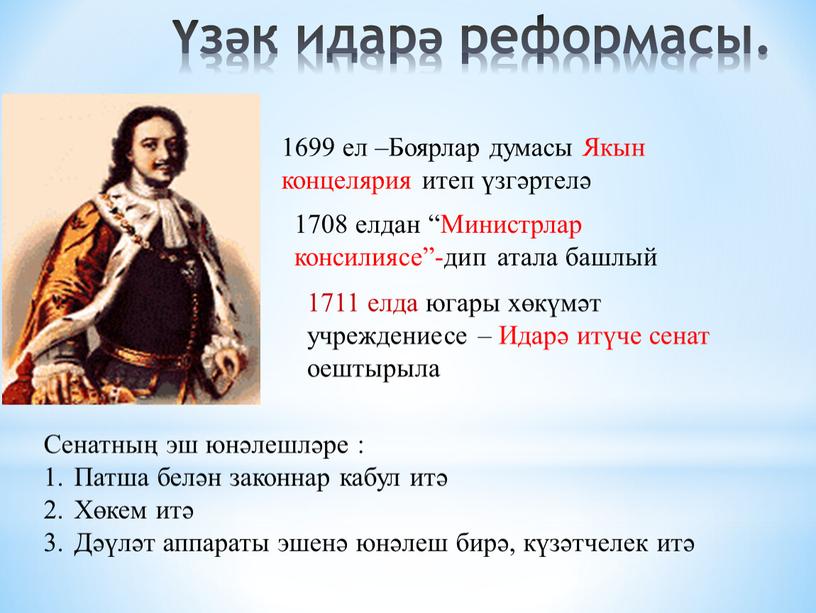 Боярлар думасы Якын концелярия итеп үзгәртелә 1708 елдан “Министрлар консилиясе”-дип атала башлый 1711 елда югары хөкүмәт учреждениесе –