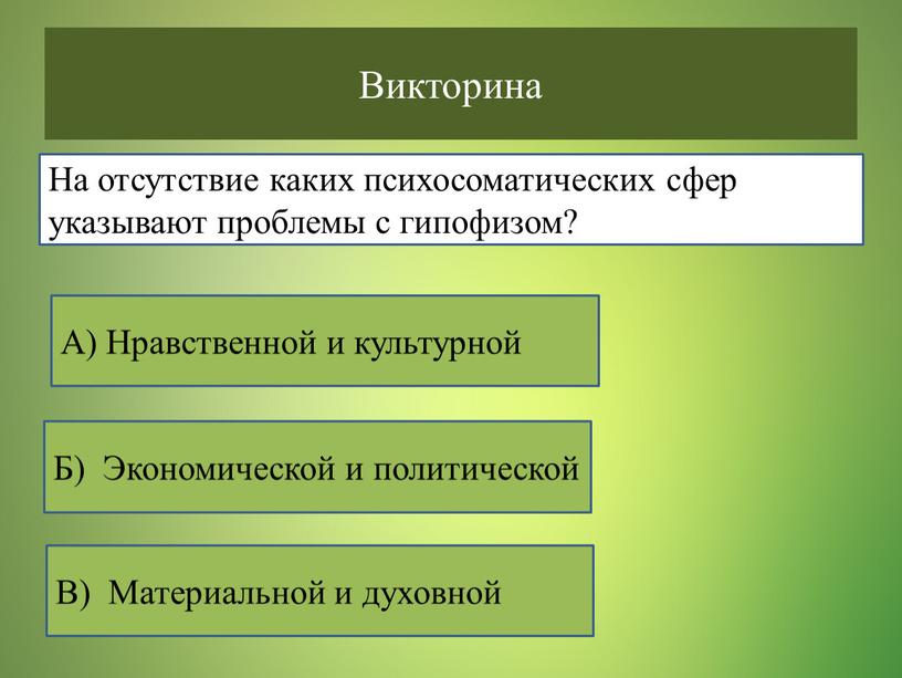 Викторина На отсутствие каких психосоматических сфер указывают проблемы с гипофизом?