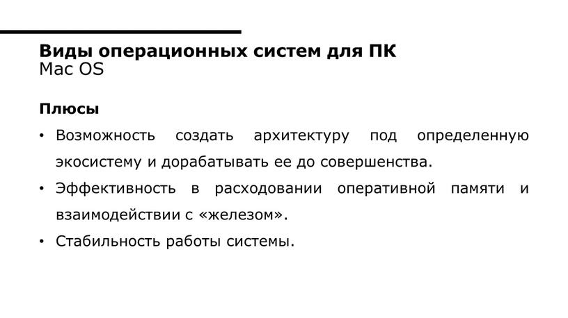 Плюсы Возможность создать архитектуру под определенную экосистему и дорабатывать ее до совершенства