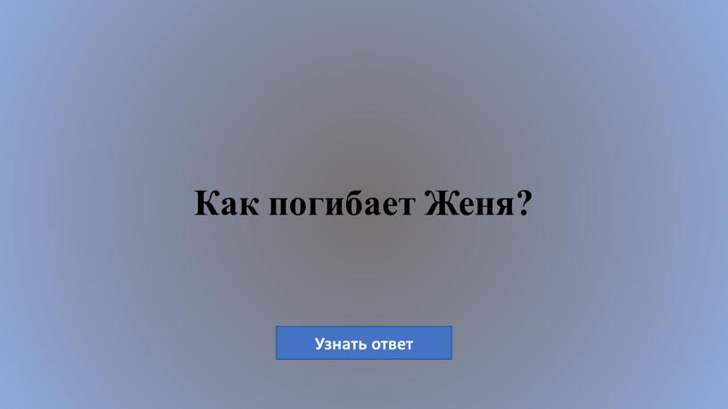 Как погибает Женя?