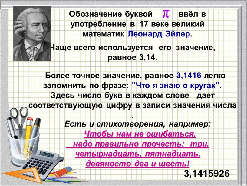 Чаще всего используется его значение, равное 3,14