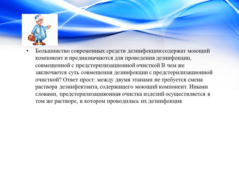 Большинство современных средств дезинфекции содержат моющий компонент и предназначаются для проведения дезинфекции, совмещенной с предстерилизационной очисткой