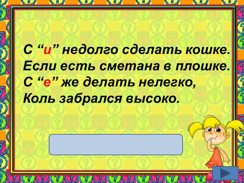 С “и” недолго сделать кошке. Если есть сметана в плошке