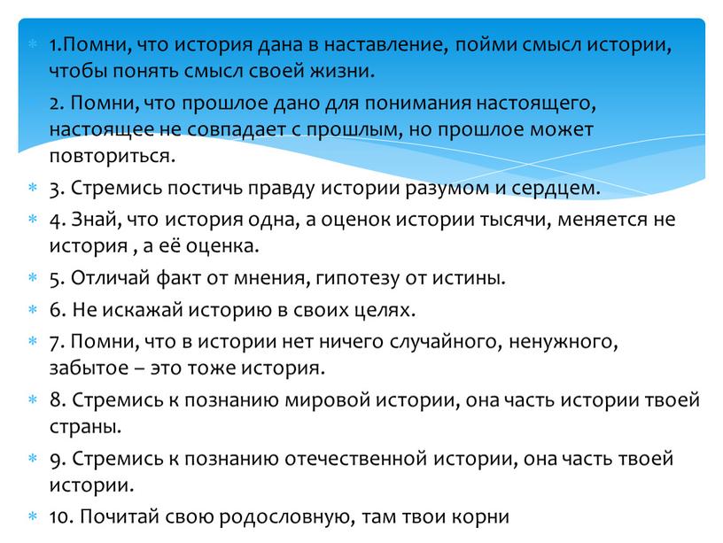 Помни, что история дана в наставление, пойми смысл истории, чтобы понять смысл своей жизни