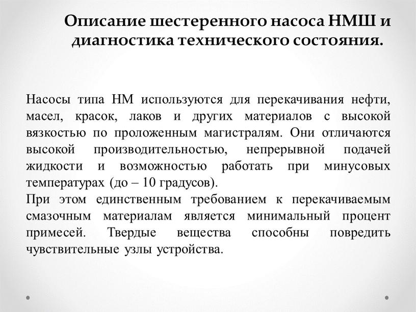 Насосы типа НМ используются для перекачивания нефти, масел, красок, лаков и других материалов с высокой вязкостью по проложенным магистралям