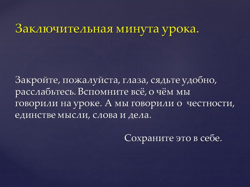 Заключительная минута урока.