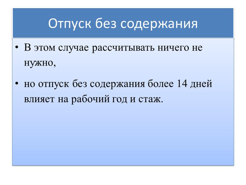 Отпуск без содержания В этом случае рассчитывать ничего не нужно, но отпуск без содержания более 14 дней влияет на рабочий год и стаж