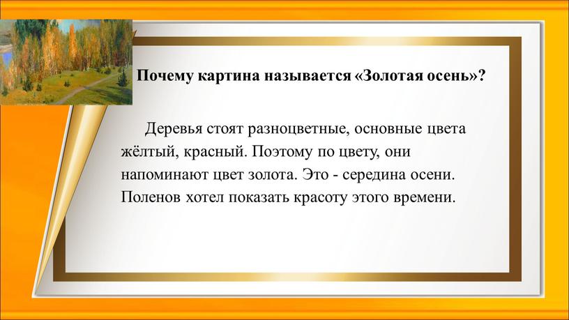 Деревья стоят разноцветные, основные цвета жёлтый, красный