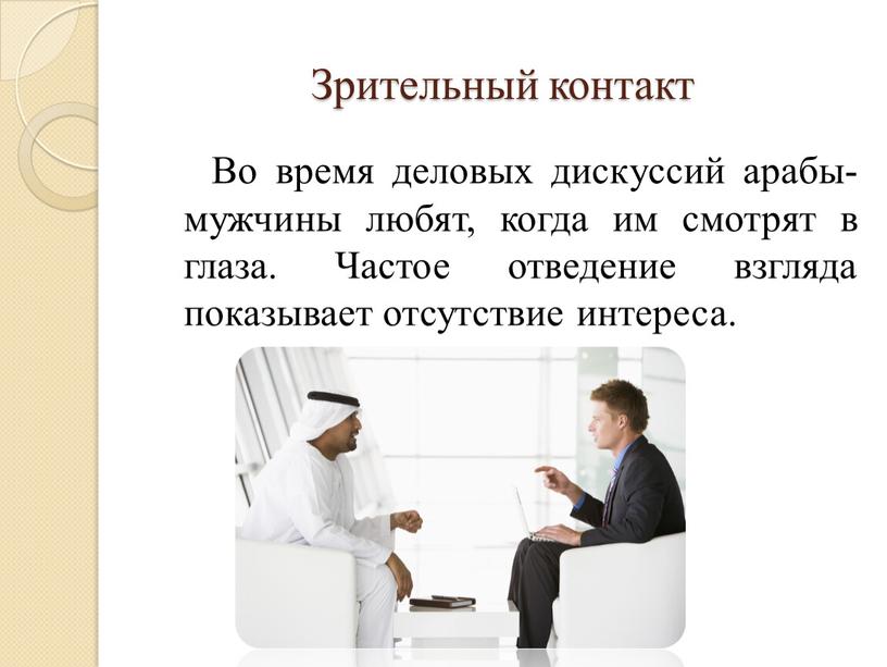 Зрительный контакт Во время деловых дискуссий арабы-мужчины любят, когда им смотрят в глаза