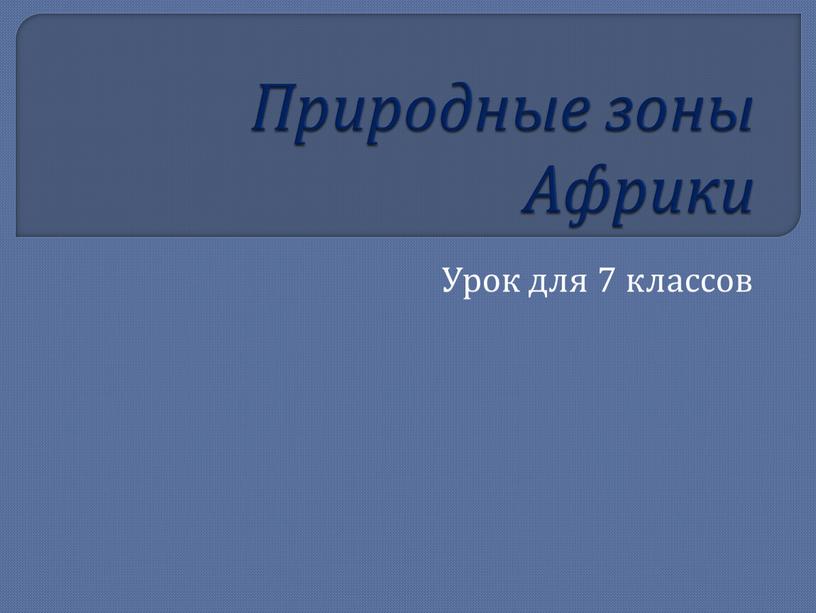 Природные зоны Африки Урок для 7 классов