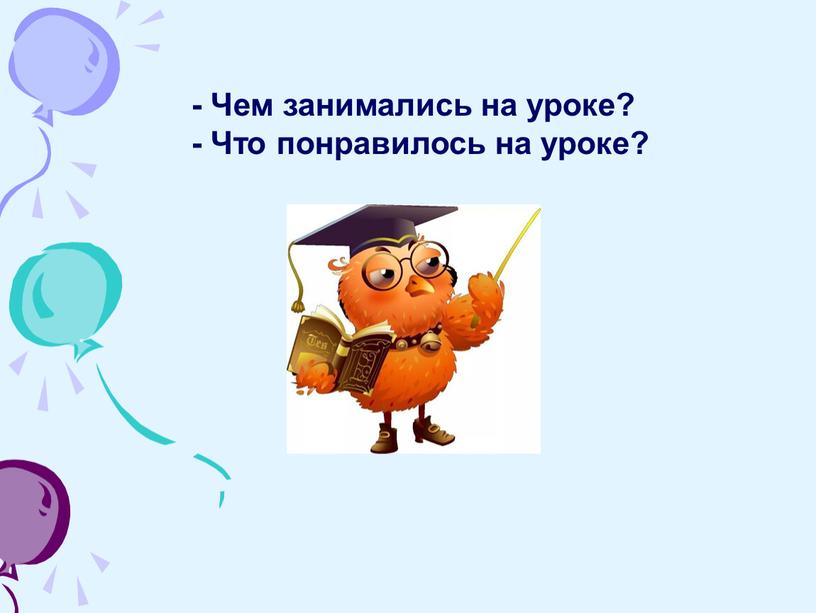 Чем занимались на уроке? -