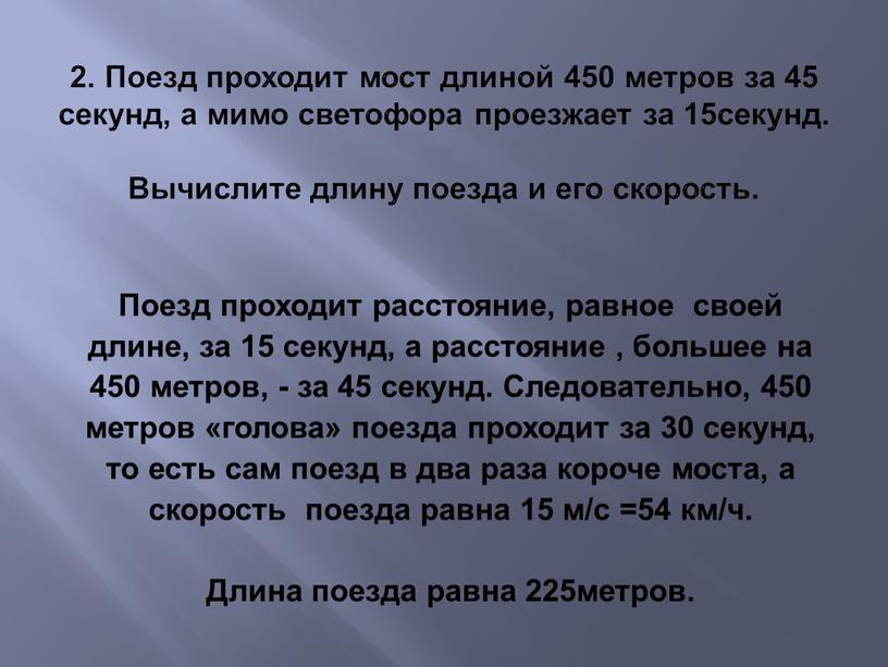 Поезд проходит мост длиной 450 метров за 45 секунд, а мимо светофора проезжает за 15секунд