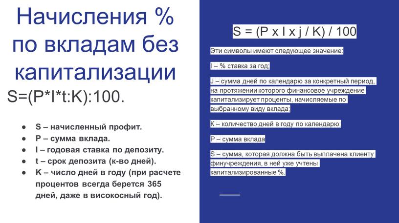 S=(P*I*t:K):100. Начисления % по вкладам без капитализации