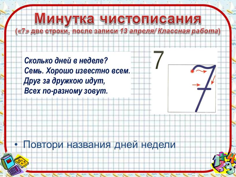 Минутка чистописания («7 » две строки, после записи 13 апреля/