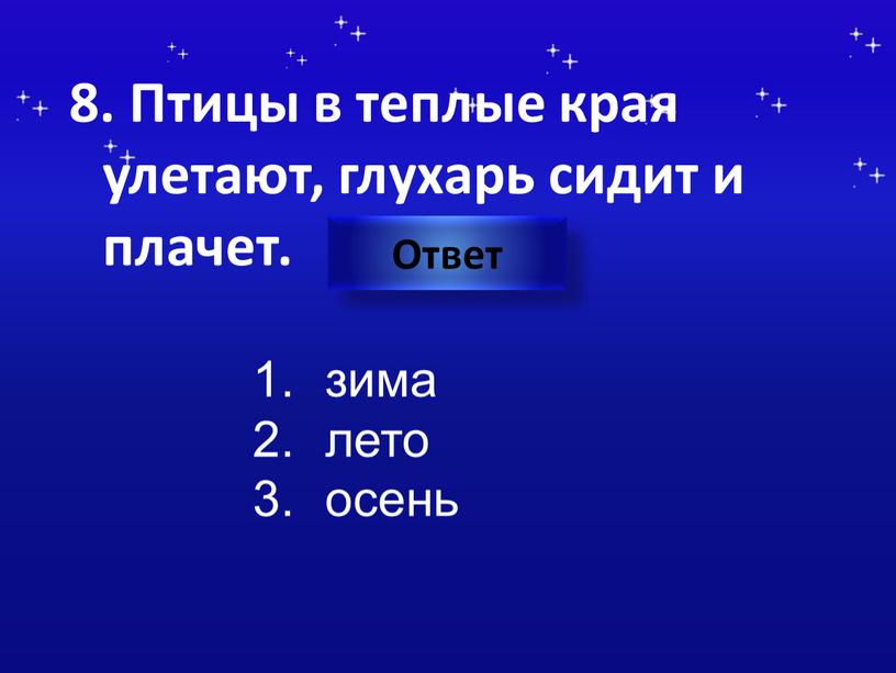 Птицы в теплые края улетают, глухарь сидит и плачет