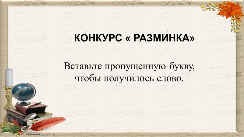 Конкурс « Разминка» Вставьте пропущенную букву, чтобы получилось слово