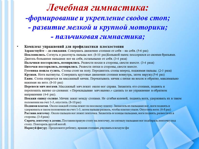 Лечебная гимнастика: -формирование и укрепление сводов стоп; - развитие мелкой и крупной моторики; - пальчиковая гимнастика;