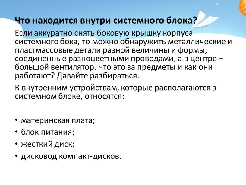 Что находится внутри системного блока?