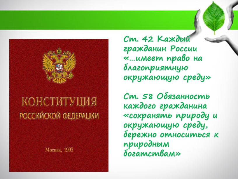 Ст. 42 Каждый гражданин России «…имеет право на благоприятную окружающую среду»
