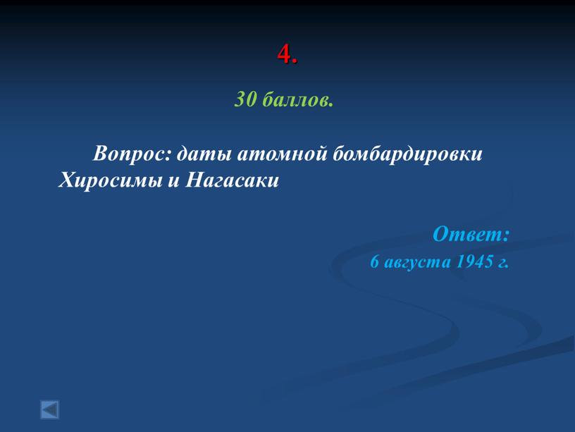 Вопрос: даты атомной бомбардировки