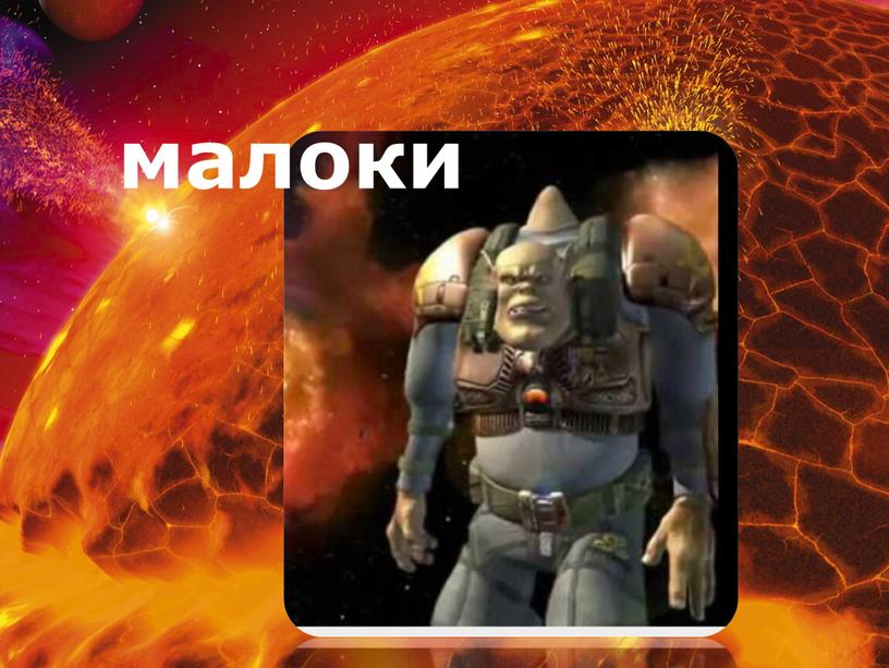 малоки