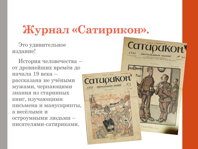 Журнал «Сатирикон». Это удивительное издание!