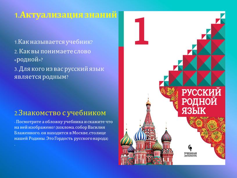 Актуализация знаний 1.Как называется учебник? 2