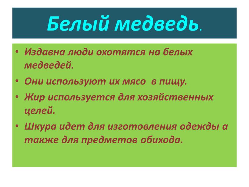 Белый медведь . Издавна люди охотятся на белых медведей