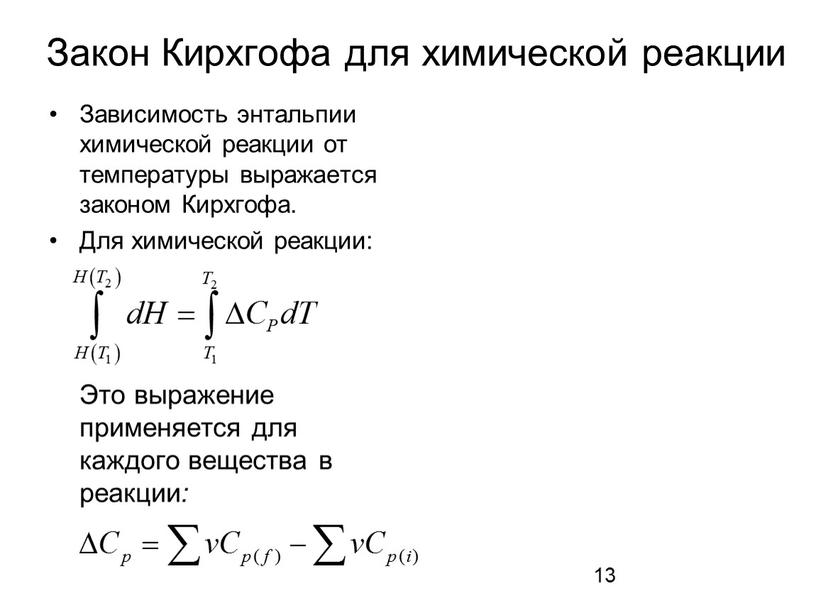 Закон Кирхгофа для химической реакции