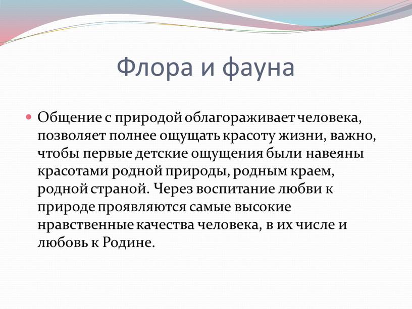 Флора и фауна Общение с природой облагораживает человека, позволяет полнее ощущать красоту жизни, важно, чтобы первые детские ощущения были навеяны красотами родной природы, родным краем,…