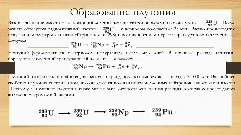 Образование плутония Важное значение имеет не вызывающий деления захват нейтронов ядрами изотопа урана