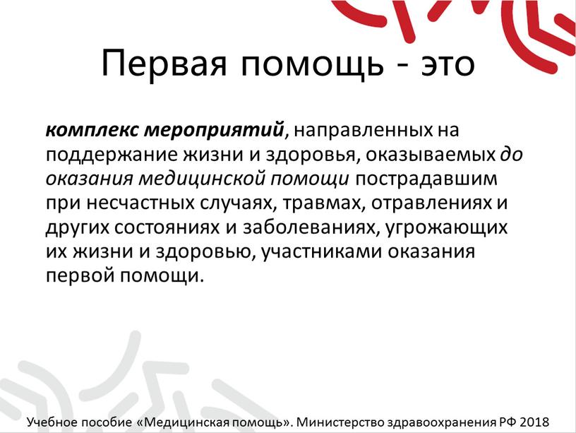 Первая помощь - это комплекс мероприятий , направленных на поддержание жизни и здоровья, оказываемых до оказания медицинской помощи пострадавшим при несчастных случаях, травмах, отравлениях и…