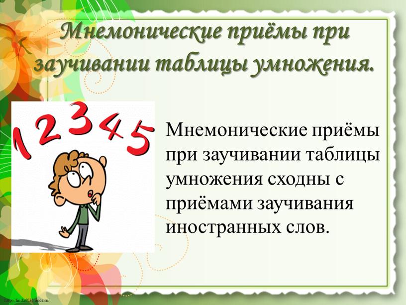 Мнемонические приёмы при заучивании таблицы умножения