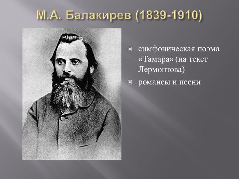 М.А. Балакирев (1839-1910) симфоническая поэма «Тамара» (на текст
