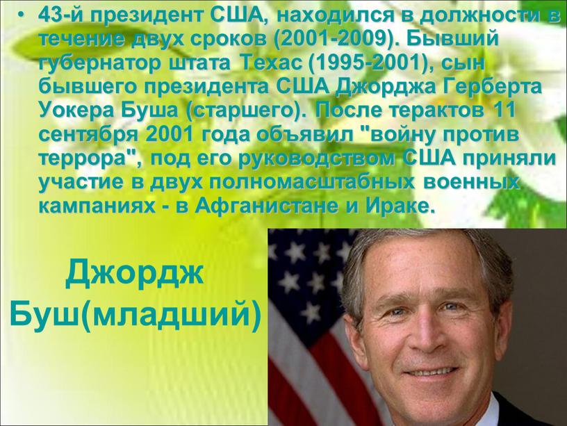 Джордж Буш(младший) 43-й президент