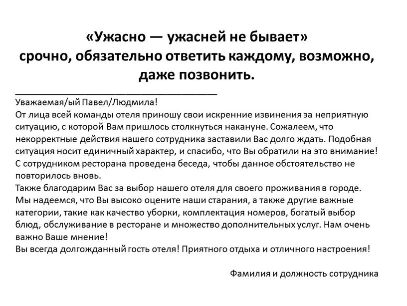 Ужасно — ужасней не бывает» срочно, обязательно ответить каждому, возможно, даже позвонить