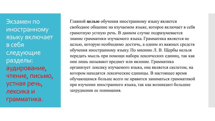 Экзамен по иностранному языку включает в себя следующие разделы: аудирование, чтение, письмо, устная речь, лексика и грамматика