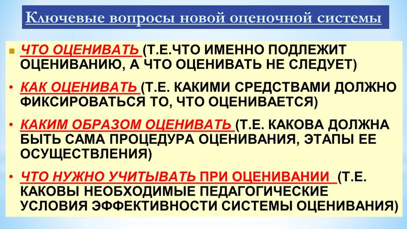 Ключевые вопросы новой оценочной системы