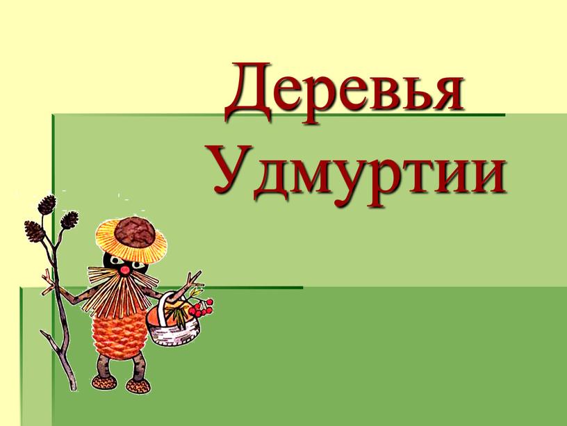 Деревья Удмуртии