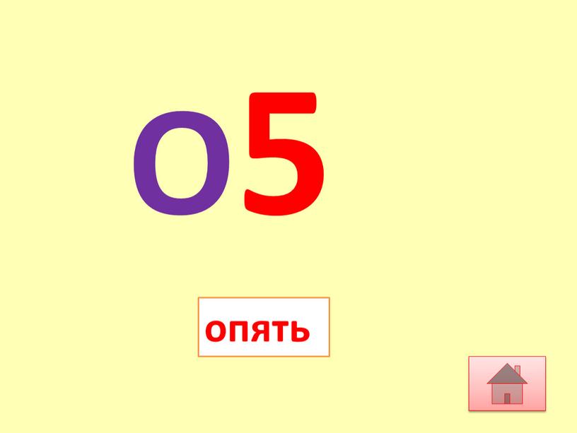 О5 опять